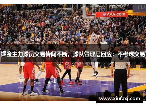 掘金主力球员交易传闻不断，球队管理层回应：不考虑交易