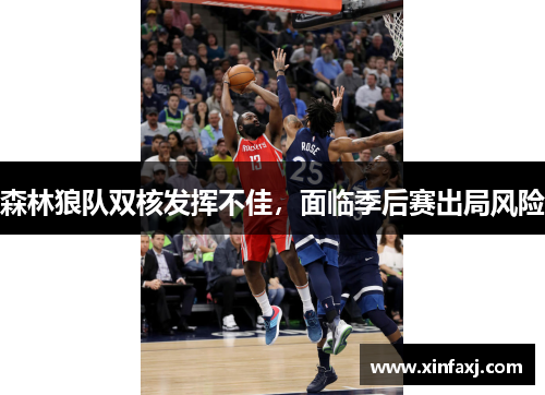 森林狼队双核发挥不佳，面临季后赛出局风险