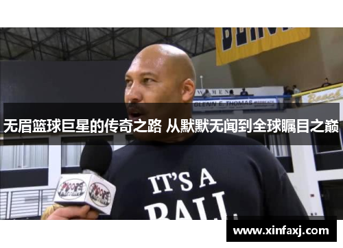 无眉篮球巨星的传奇之路 从默默无闻到全球瞩目之巅