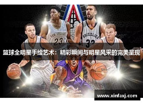 篮球全明星手绘艺术：精彩瞬间与明星风采的完美呈现