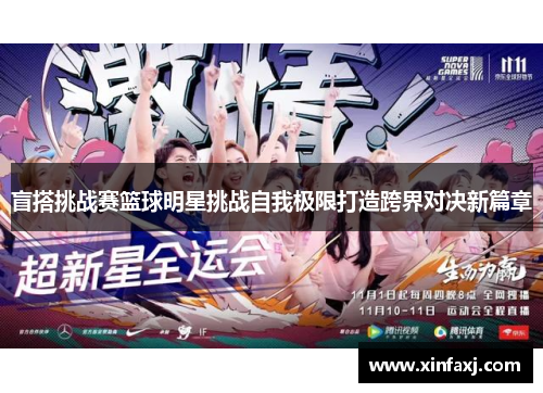 盲搭挑战赛篮球明星挑战自我极限打造跨界对决新篇章