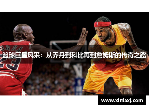 篮球巨星风采：从乔丹到科比再到詹姆斯的传奇之路