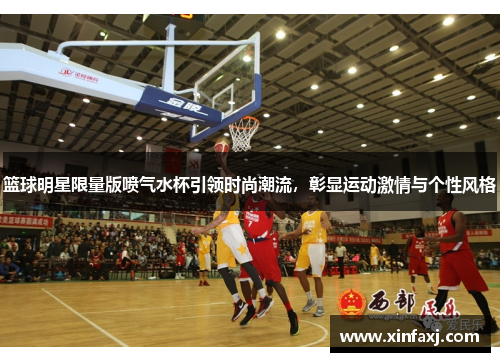 篮球明星限量版喷气水杯引领时尚潮流，彰显运动激情与个性风格