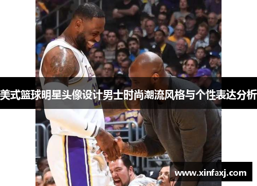 美式篮球明星头像设计男士时尚潮流风格与个性表达分析