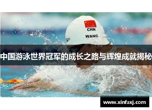 中国游泳世界冠军的成长之路与辉煌成就揭秘