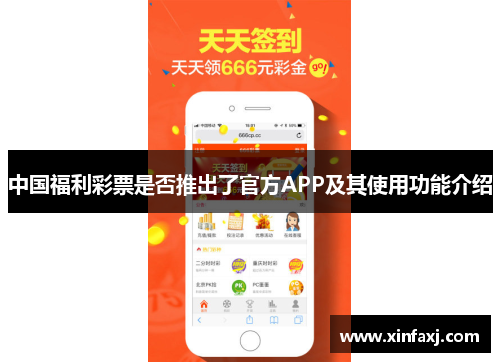 中国福利彩票是否推出了官方APP及其使用功能介绍