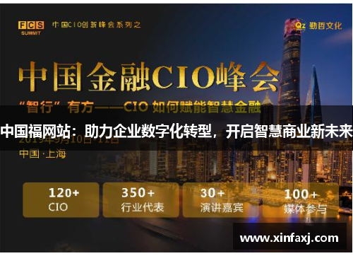 中国福网站：助力企业数字化转型，开启智慧商业新未来