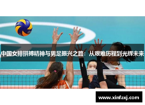 中国女排拼搏精神与男足振兴之路：从艰难历程到光辉未来