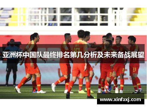 亚洲杯中国队最终排名第几分析及未来备战展望