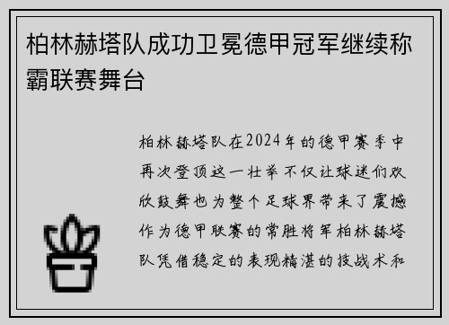 柏林赫塔队成功卫冕德甲冠军继续称霸联赛舞台
