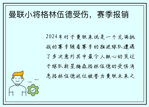 曼联小将格林伍德受伤，赛季报销