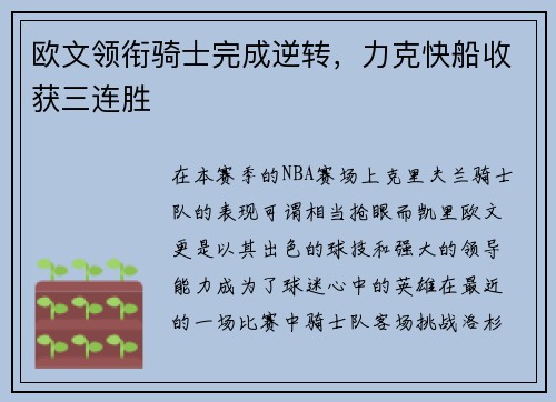 欧文领衔骑士完成逆转，力克快船收获三连胜