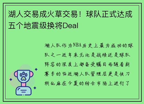 湖人交易成火草交易！球队正式达成五个地震级换将Deal