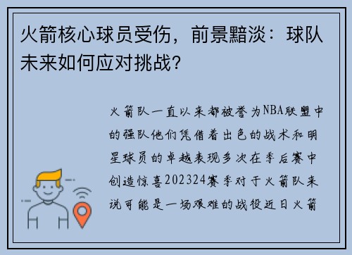 火箭核心球员受伤，前景黯淡：球队未来如何应对挑战？