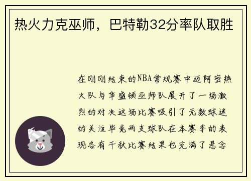 热火力克巫师，巴特勒32分率队取胜