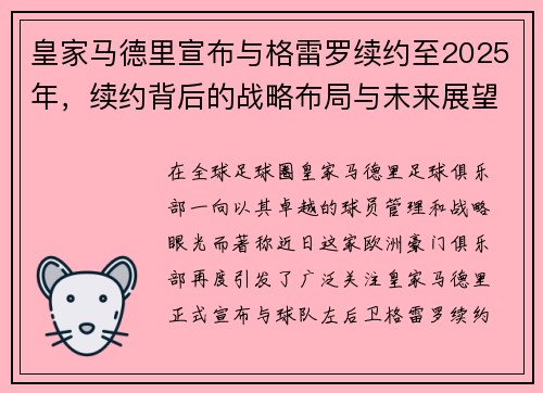 皇家马德里宣布与格雷罗续约至2025年，续约背后的战略布局与未来展望