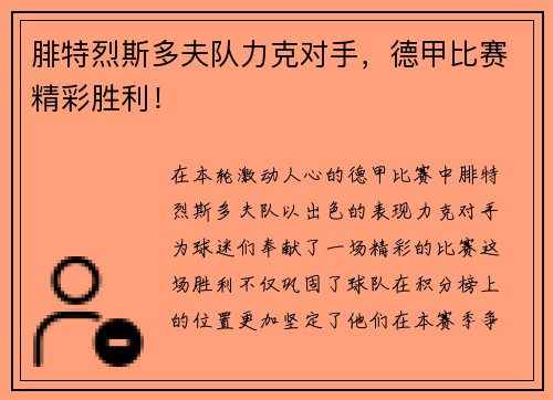 腓特烈斯多夫队力克对手，德甲比赛精彩胜利！