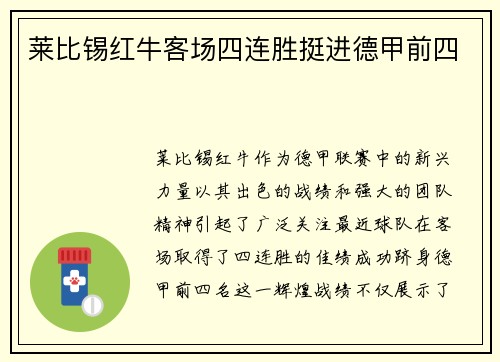 莱比锡红牛客场四连胜挺进德甲前四
