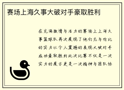 赛场上海久事大破对手豪取胜利