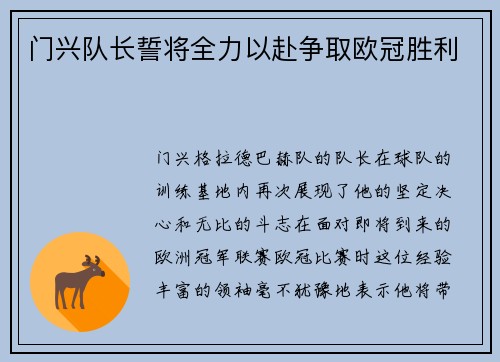 门兴队长誓将全力以赴争取欧冠胜利