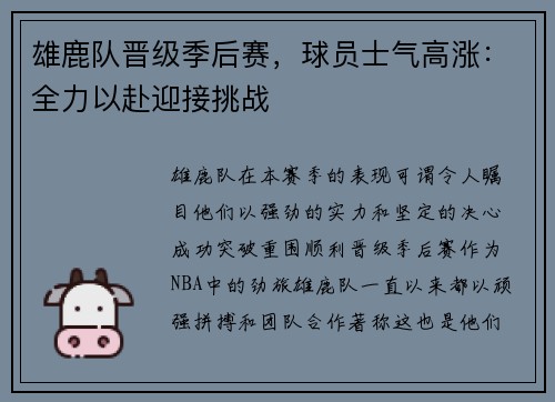 雄鹿队晋级季后赛，球员士气高涨：全力以赴迎接挑战