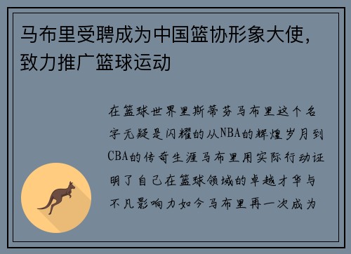 马布里受聘成为中国篮协形象大使，致力推广篮球运动