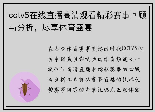 cctv5在线直播高清观看精彩赛事回顾与分析，尽享体育盛宴