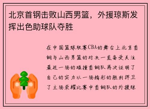 北京首钢击败山西男篮，外援琼斯发挥出色助球队夺胜