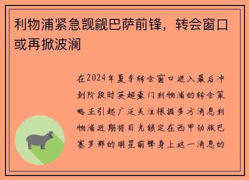 利物浦紧急觊觎巴萨前锋，转会窗口或再掀波澜