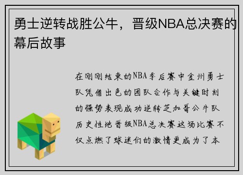 勇士逆转战胜公牛，晋级NBA总决赛的幕后故事