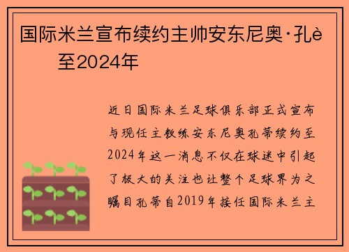 国际米兰宣布续约主帅安东尼奥·孔蒂至2024年