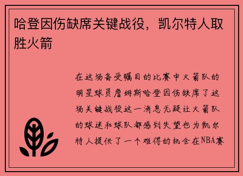 哈登因伤缺席关键战役，凯尔特人取胜火箭