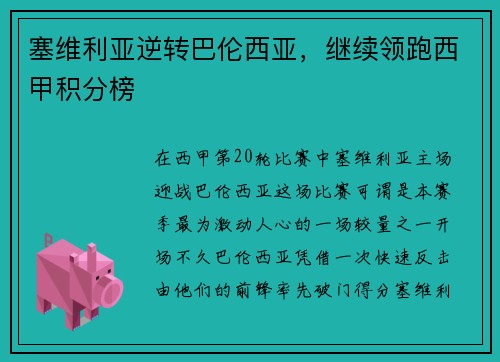塞维利亚逆转巴伦西亚，继续领跑西甲积分榜