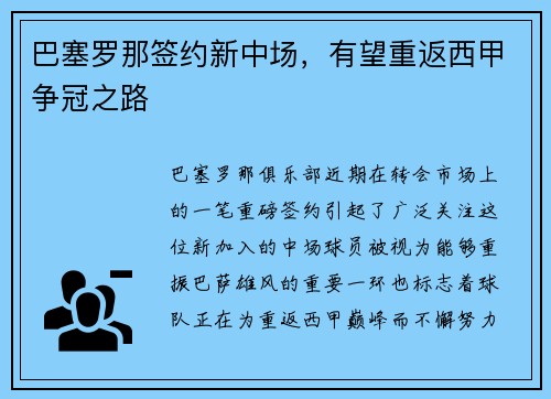 巴塞罗那签约新中场，有望重返西甲争冠之路