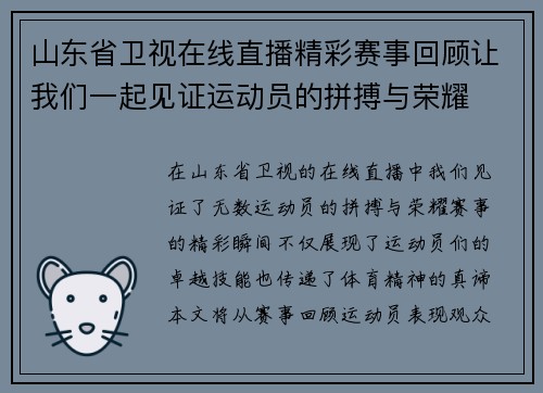 山东省卫视在线直播精彩赛事回顾让我们一起见证运动员的拼搏与荣耀