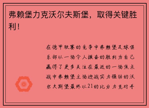 弗赖堡力克沃尔夫斯堡，取得关键胜利！