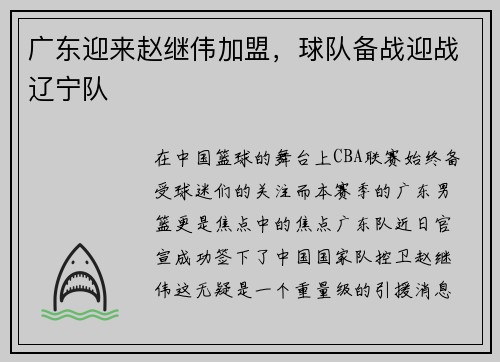 广东迎来赵继伟加盟，球队备战迎战辽宁队