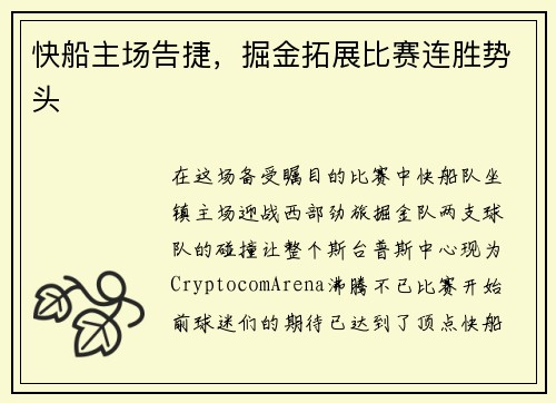 快船主场告捷，掘金拓展比赛连胜势头