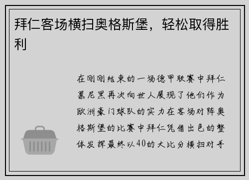 拜仁客场横扫奥格斯堡，轻松取得胜利