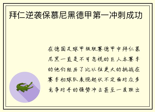 拜仁逆袭保慕尼黑德甲第一冲刺成功