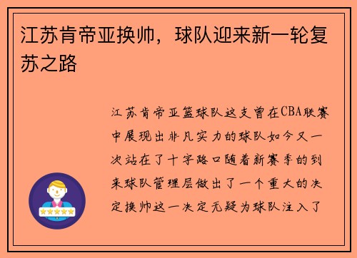 江苏肯帝亚换帅，球队迎来新一轮复苏之路
