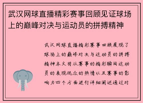 武汉网球直播精彩赛事回顾见证球场上的巅峰对决与运动员的拼搏精神
