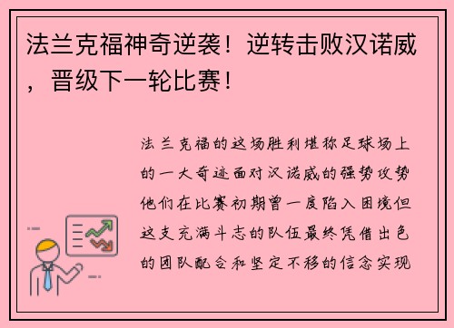 法兰克福神奇逆袭！逆转击败汉诺威，晋级下一轮比赛！