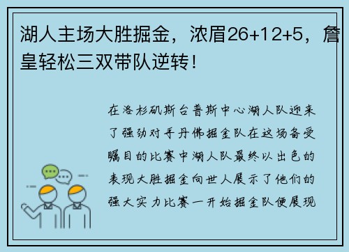 湖人主场大胜掘金，浓眉26+12+5，詹皇轻松三双带队逆转！