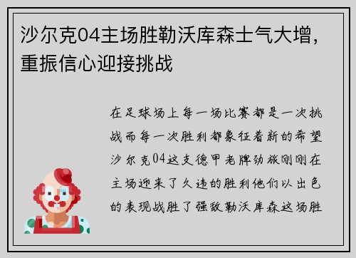 沙尔克04主场胜勒沃库森士气大增，重振信心迎接挑战