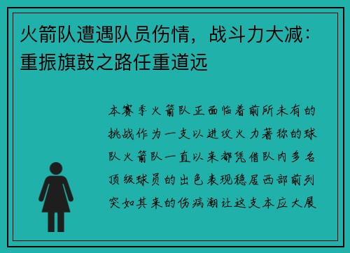 火箭队遭遇队员伤情，战斗力大减：重振旗鼓之路任重道远