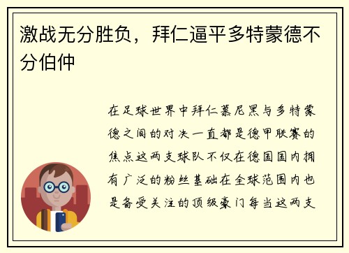 激战无分胜负，拜仁逼平多特蒙德不分伯仲