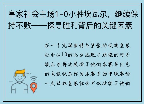 皇家社会主场1-0小胜埃瓦尔，继续保持不败——探寻胜利背后的关键因素