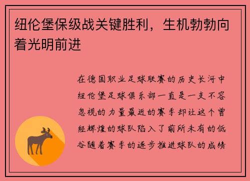 纽伦堡保级战关键胜利，生机勃勃向着光明前进