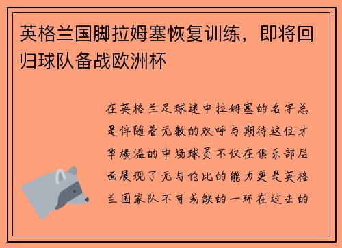 英格兰国脚拉姆塞恢复训练，即将回归球队备战欧洲杯